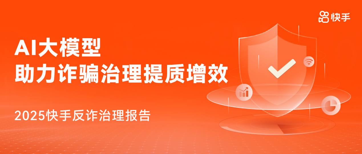 《快手2025反诈治理报告》发布 AI大模型助力诈骗治理提质增效