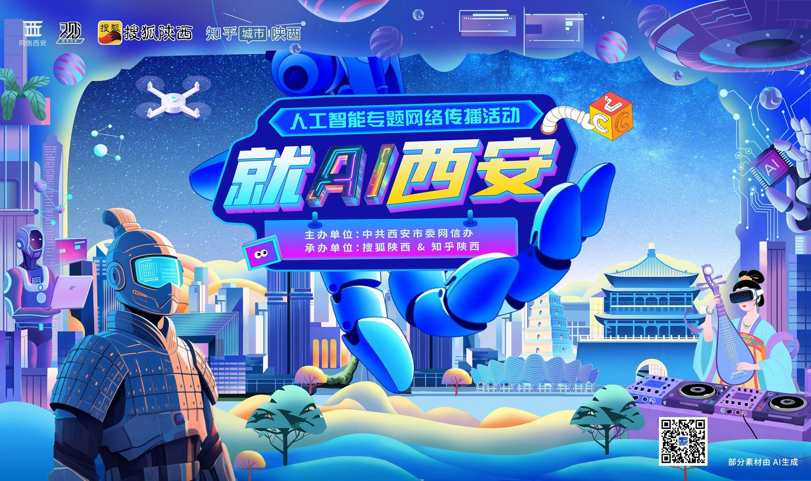 “就AI西安”人工智能网络传播活动启动