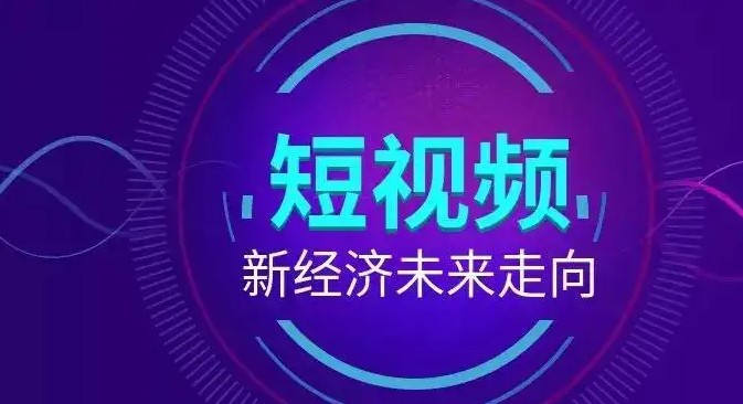 做好短视频营销推广的思路有哪些？短视频推广策略有哪些？