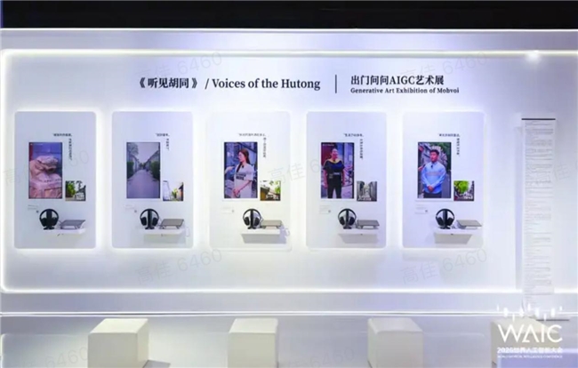 AI不止算力更懂温度：出门问问《听见胡同》艺术展惊艳WAIC 2025