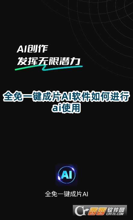 全免一键成片AI软件安卓版下载