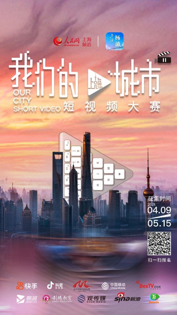 在上海遇见美好“我们的城市”短视频大赛公开课收官