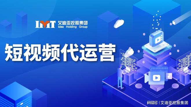 艾迪亚集团抖音代运营：专业赋能企业解锁短视频营销新增长