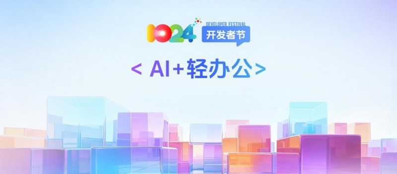 讯飞四大AI办公产品升级：开启“智能协作”新纪元
